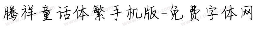 腾祥童话体繁手机版字体转换