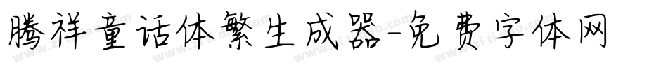 腾祥童话体繁生成器字体转换