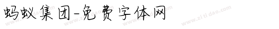 蚂蚁集团字体转换
