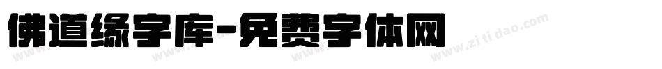 佛道缘字库字体转换