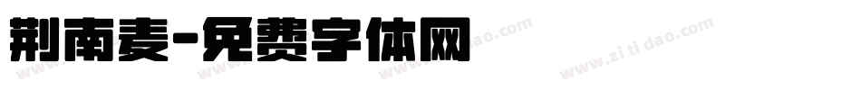 荆南麦字体转换
