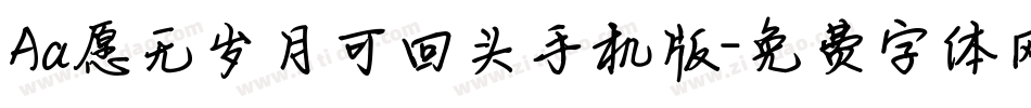 Aa愿无岁月可回头手机版字体转换