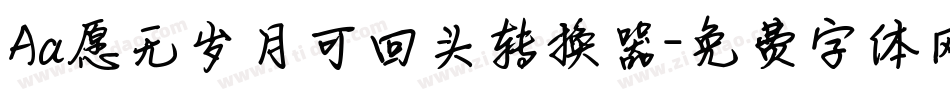 Aa愿无岁月可回头转换器字体转换