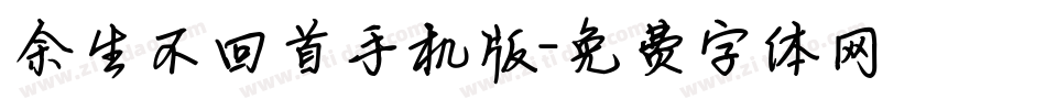 余生不回首手机版字体转换