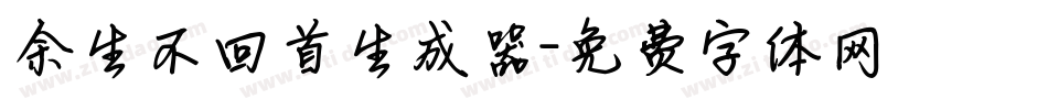 余生不回首生成器字体转换