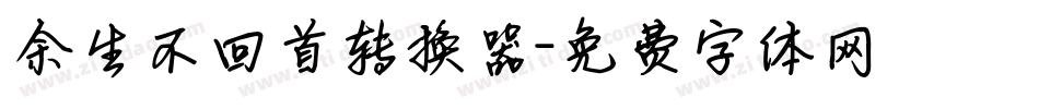 余生不回首转换器字体转换