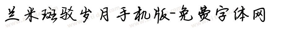 兰米斑驳岁月手机版字体转换