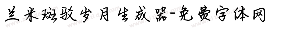 兰米斑驳岁月生成器字体转换