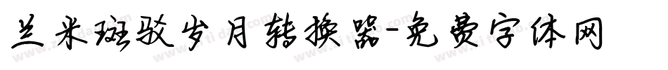 兰米斑驳岁月转换器字体转换
