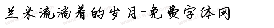 兰米流淌着的岁月字体转换