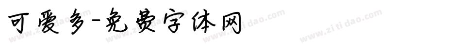可爱多字体转换