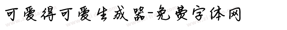 可爱得可爱生成器字体转换