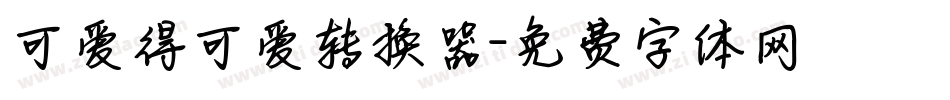 可爱得可爱转换器字体转换