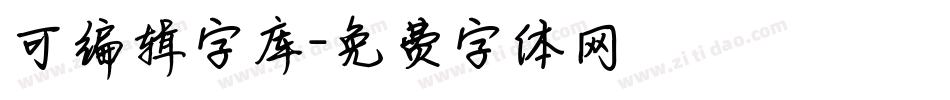 可编辑字库字体转换