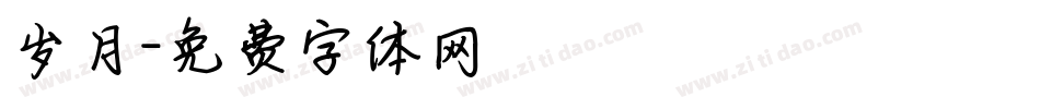 岁月字体转换
