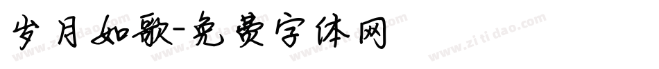 岁月如歌字体转换