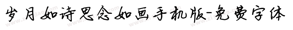 岁月如诗思念如画手机版字体转换