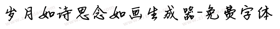 岁月如诗思念如画生成器字体转换