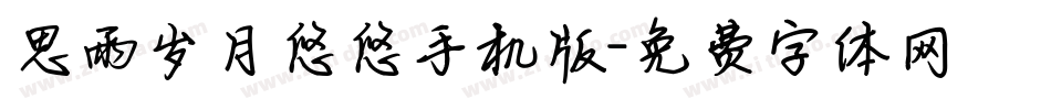 思雨岁月悠悠手机版字体转换
