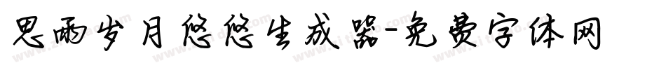 思雨岁月悠悠生成器字体转换