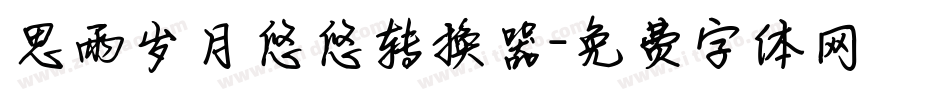 思雨岁月悠悠转换器字体转换