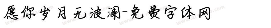 愿你岁月无波澜字体转换