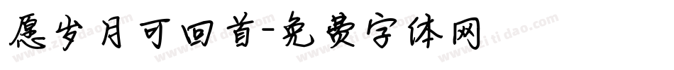愿岁月可回首字体转换