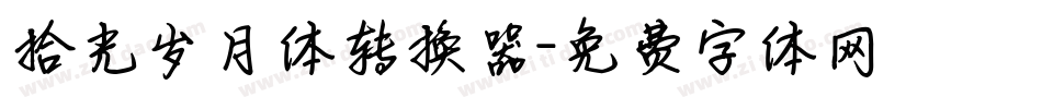 拾光岁月体转换器字体转换