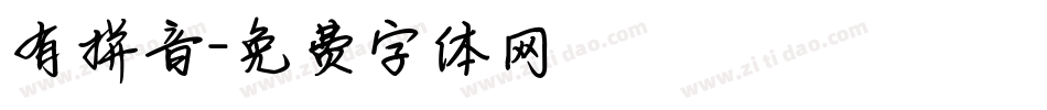 有拼音字体转换