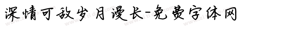 深情可敌岁月漫长字体转换