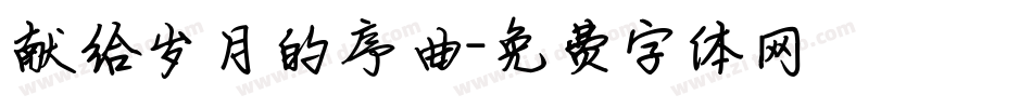献给岁月的序曲字体转换