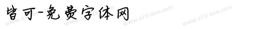 皆可字体转换
