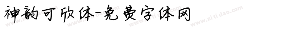 神韵可欣体字体转换