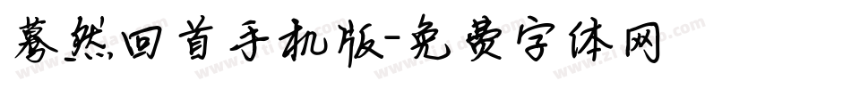 蓦然回首手机版字体转换
