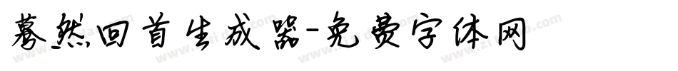 蓦然回首生成器字体转换