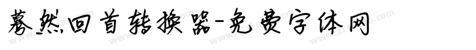 蓦然回首转换器字体转换