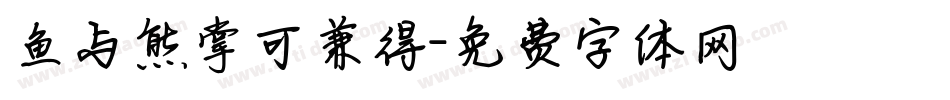 鱼与熊掌可兼得字体转换