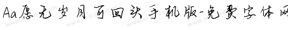 Aa愿无岁月可回头手机版字体转换