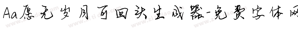 Aa愿无岁月可回头生成器字体转换