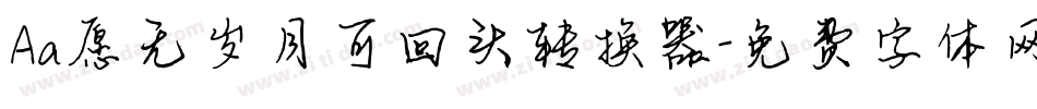 Aa愿无岁月可回头转换器字体转换