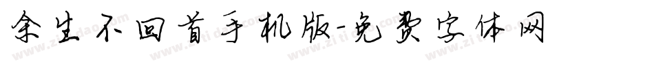 余生不回首手机版字体转换