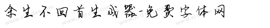 余生不回首生成器字体转换
