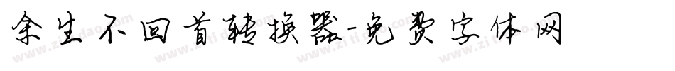 余生不回首转换器字体转换