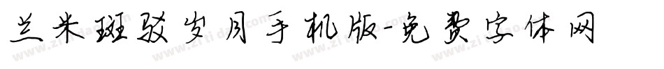 兰米斑驳岁月手机版字体转换