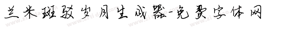 兰米斑驳岁月生成器字体转换
