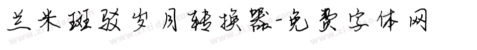 兰米斑驳岁月转换器字体转换