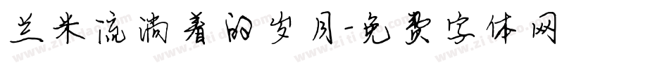 兰米流淌着的岁月字体转换