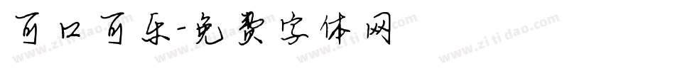 可口可乐字体转换