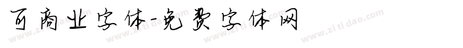 可商业字体字体转换