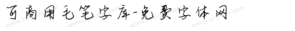 可商用毛笔字库字体转换
